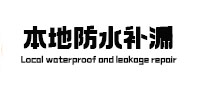 弓长岭本地防水补漏